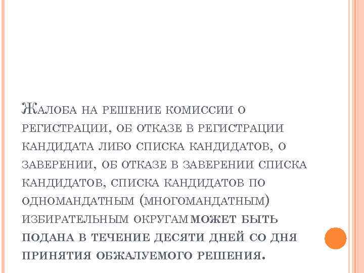 ЖАЛОБА НА РЕШЕНИЕ КОМИССИИ О РЕГИСТРАЦИИ, ОБ ОТКАЗЕ В РЕГИСТРАЦИИ КАНДИДАТА ЛИБО СПИСКА КАНДИДАТОВ,