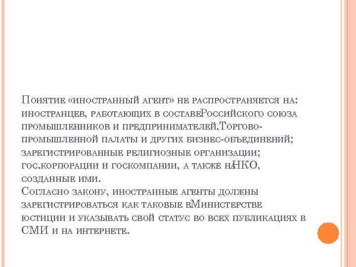 ПОНЯТИЕ «ИНОСТРАННЫЙ АГЕНТ» НЕ РАСПРОСТРАНЯЕТСЯ НА: ИНОСТРАНЦЕВ, РАБОТАЮЩИХ В СОСТАВЕ ОССИЙСКОГО СОЮЗА Р ПРОМЫШЛЕННИКОВ