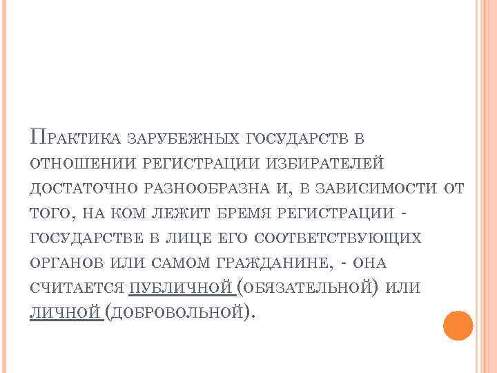 ПРАКТИКА ЗАРУБЕЖНЫХ ГОСУДАРСТВ В ОТНОШЕНИИ РЕГИСТРАЦИИ ИЗБИРАТЕЛЕЙ ДОСТАТОЧНО РАЗНООБРАЗНА И, В ЗАВИСИМОСТИ ОТ ТОГО,