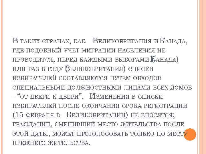 В ТАКИХ СТРАНАХ, КАК ВЕЛИКОБРИТАНИЯ И КАНАДА, ГДЕ ПОДОБНЫЙ УЧЕТ МИГРАЦИИ НАСЕЛЕНИЯ НЕ ПРОВОДИТСЯ,