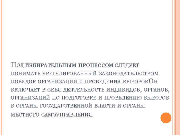 ПОД ИЗБИРАТЕЛЬНЫМ ПРОЦЕССОМ СЛЕДУЕТ ПОНИМАТЬ УРЕГУЛИРОВАННЫЙ ЗАКОНОДАТЕЛЬСТВОМ ПОРЯДОК ОРГАНИЗАЦИИ И ПРОВЕДЕНИЯ ВЫБОРОВ. Н О