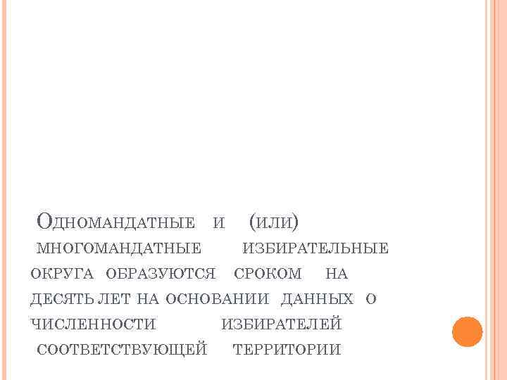 ОДНОМАНДАТНЫЕ И МНОГОМАНДАТНЫЕ ОКРУГА ОБРАЗУЮТСЯ (ИЛИ) ИЗБИРАТЕЛЬНЫЕ СРОКОМ НА ДЕСЯТЬ ЛЕТ НА ОСНОВАНИИ ДАННЫХ