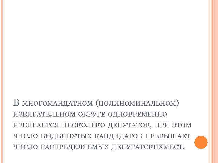 В МНОГОМАНДАТНОМ (ПОЛИНОМИНАЛЬНОМ) ИЗБИРАТЕЛЬНОМ ОКРУГЕ ОДНОВРЕМЕННО ИЗБИРАЕТСЯ НЕСКОЛЬКО ДЕПУТАТОВ, ПРИ ЭТОМ ЧИСЛО ВЫДВИНУТЫХ КАНДИДАТОВ