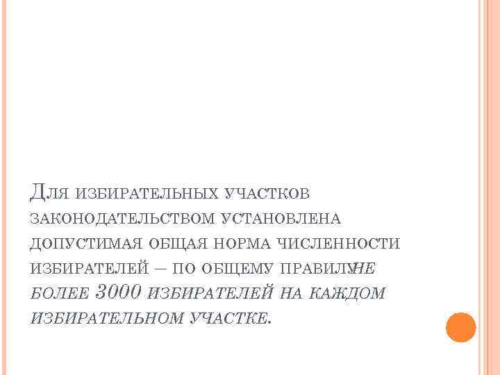 ДЛЯ ИЗБИРАТЕЛЬНЫХ УЧАСТКОВ ЗАКОНОДАТЕЛЬСТВОМ УСТАНОВЛЕНА ДОПУСТИМАЯ ОБЩАЯ НОРМА ЧИСЛЕННОСТИ ИЗБИРАТЕЛЕЙ – ПО ОБЩЕМУ ПРАВИЛУ