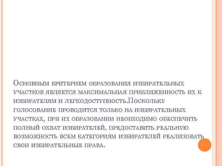 ОСНОВНЫМ КРИТЕРИЕМ ОБРАЗОВАНИЯ ИЗБИРАТЕЛЬНЫХ УЧАСТКОВ ЯВЛЯЕТСЯ МАКСИМАЛЬНАЯ ПРИБЛИЖЕННОСТЬ ИХ К ИЗБИРАТЕЛЯМ И ЛЕГКОДОСТУПНОСТЬ. ПОСКОЛЬКУ