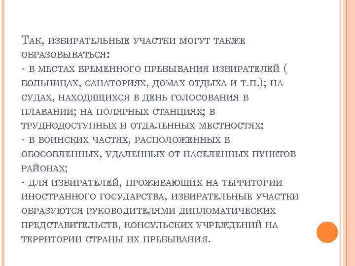 ТАК, ИЗБИРАТЕЛЬНЫЕ УЧАСТКИ МОГУТ ТАКЖЕ ОБРАЗОВЫВАТЬСЯ: - В МЕСТАХ ВРЕМЕННОГО ПРЕБЫВАНИЯ ИЗБИРАТЕЛЕЙ ( БОЛЬНИЦАХ,