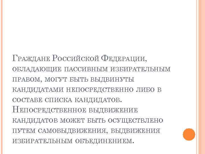 ГРАЖДАНЕ РОССИЙСКОЙ ФЕДЕРАЦИИ, ОБЛАДАЮЩИЕ ПАССИВНЫМ ИЗБИРАТЕЛЬНЫМ ПРАВОМ, МОГУТ БЫТЬ ВЫДВИНУТЫ КАНДИДАТАМИ НЕПОСРЕДСТВЕННО ЛИБО В