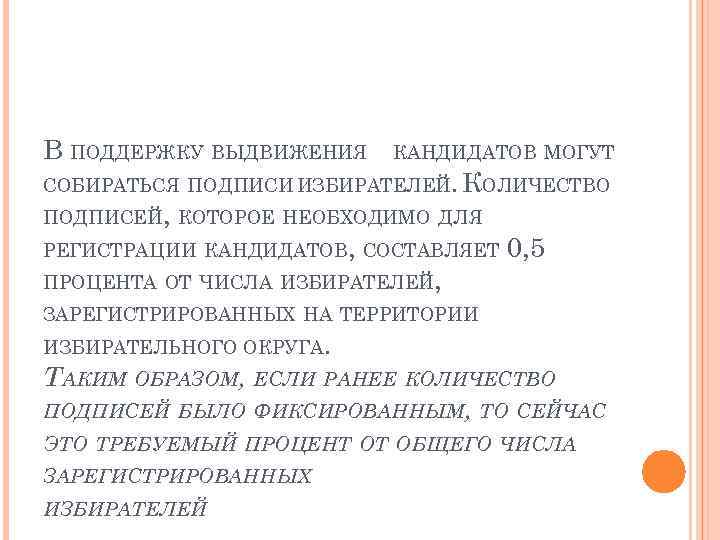 В ПОДДЕРЖКУ ВЫДВИЖЕНИЯ КАНДИДАТОВ МОГУТ СОБИРАТЬСЯ ПОДПИСИ ИЗБИРАТЕЛЕЙ. КОЛИЧЕСТВО ПОДПИСЕЙ, КОТОРОЕ НЕОБХОДИМО ДЛЯ РЕГИСТРАЦИИ