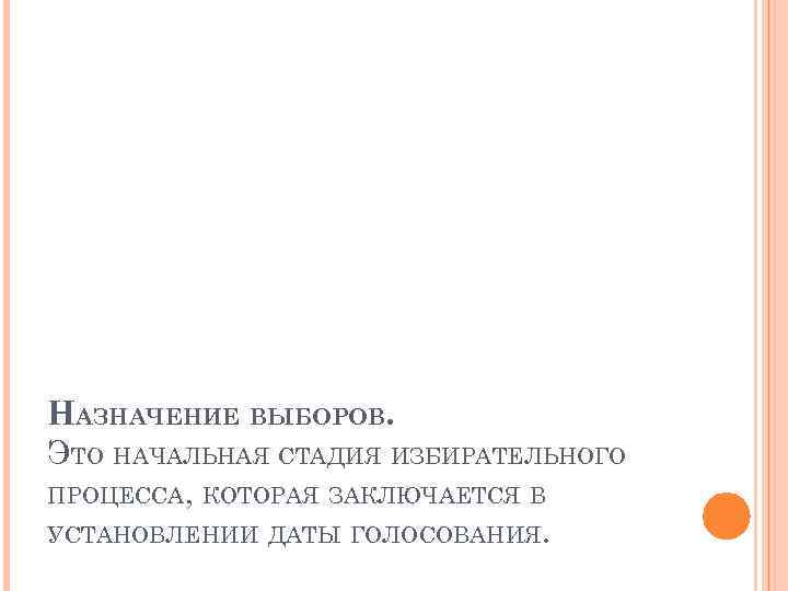 НАЗНАЧЕНИЕ ВЫБОРОВ. ЭТО НАЧАЛЬНАЯ СТАДИЯ ИЗБИРАТЕЛЬНОГО ПРОЦЕССА, КОТОРАЯ ЗАКЛЮЧАЕТСЯ В УСТАНОВЛЕНИИ ДАТЫ ГОЛОСОВАНИЯ. 