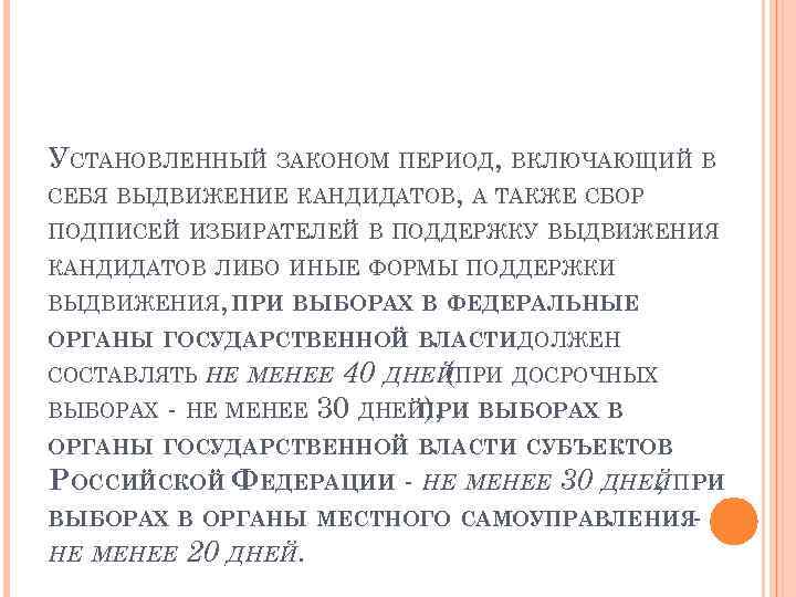 УСТАНОВЛЕННЫЙ ЗАКОНОМ ПЕРИОД, ВКЛЮЧАЮЩИЙ В СЕБЯ ВЫДВИЖЕНИЕ КАНДИДАТОВ, А ТАКЖЕ СБОР ПОДПИСЕЙ ИЗБИРАТЕЛЕЙ В