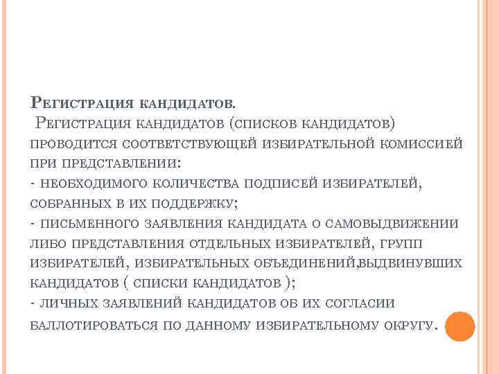 РЕГИСТРАЦИЯ КАНДИДАТОВ (СПИСКОВ КАНДИДАТОВ) ПРОВОДИТСЯ СООТВЕТСТВУЮЩЕЙ ИЗБИРАТЕЛЬНОЙ КОМИССИЕЙ ПРИ ПРЕДСТАВЛЕНИИ: - НЕОБХОДИМОГО КОЛИЧЕСТВА ПОДПИСЕЙ