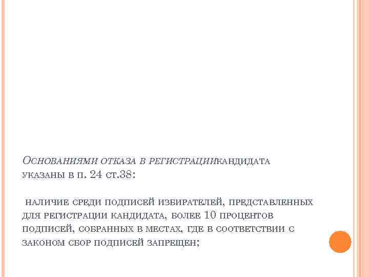 ОСНОВАНИЯМИ ОТКАЗА В РЕГИСТРАЦИИКАНДИДАТА УКАЗАНЫ В П. 24 СТ. 38: НАЛИЧИЕ СРЕДИ ПОДПИСЕЙ ИЗБИРАТЕЛЕЙ,