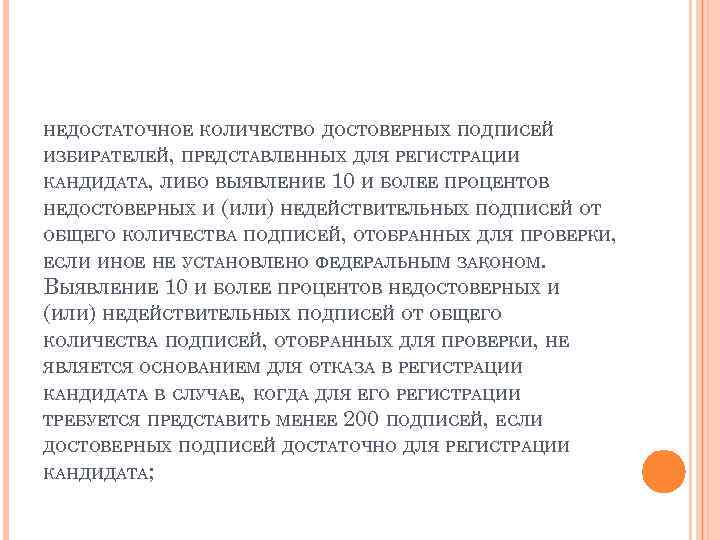 НЕДОСТАТОЧНОЕ КОЛИЧЕСТВО ДОСТОВЕРНЫХ ПОДПИСЕЙ ИЗБИРАТЕЛЕЙ, ПРЕДСТАВЛЕННЫХ ДЛЯ РЕГИСТРАЦИИ КАНДИДАТА, ЛИБО ВЫЯВЛЕНИЕ 10 И БОЛЕЕ