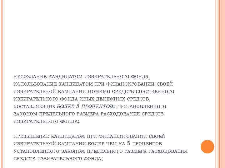 НЕСОЗДАНИЕ КАНДИДАТОМ ИЗБИРАТЕЛЬНОГО ФОНДА ; ИСПОЛЬЗОВАНИЕ КАНДИДАТОМ ПРИ ФИНАНСИРОВАНИИ СВОЕЙ ИЗБИРАТЕЛЬНОЙ КАМПАНИИ ПОМИМО СРЕДСТВ