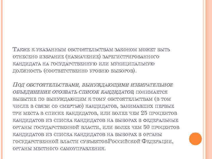 ТАКЖЕ К УКАЗАННЫМ ОБСТОЯТЕЛЬСТВАМ ЗАКОНОМ МОЖЕТ БЫТЬ ОТНЕСЕНО ИЗБРАНИЕ (НАЗНАЧЕНИЕ) ЗАРЕГИСТРИРОВАННОГО КАНДИДАТА НА ГОСУДАРСТВЕННУЮ