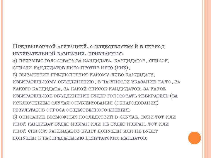 ПРЕДВЫБОРНОЙ АГИТАЦИЕЙ, ОСУЩЕСТВЛЯЕМОЙ В ПЕРИОД ИЗБИРАТЕЛЬНОЙ КАМПАНИИ, ПРИЗНАЮТСЯ: А) ПРИЗЫВЫ ГОЛОСОВАТЬ ЗА КАНДИДАТА, КАНДИДАТОВ,