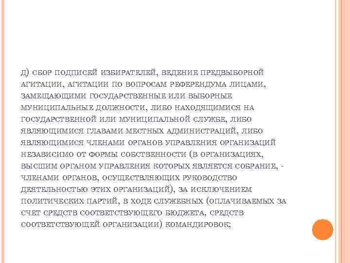 Д) СБОР ПОДПИСЕЙ ИЗБИРАТЕЛЕЙ, ВЕДЕНИЕ ПРЕДВЫБОРНОЙ АГИТАЦИИ, АГИТАЦИИ ПО ВОПРОСАМ РЕФЕРЕНДУМА ЛИЦАМИ, ЗАМЕЩАЮЩИМИ ГОСУДАРСТВЕННЫЕ