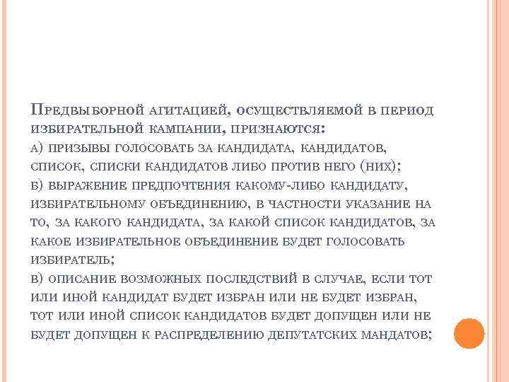 ПРЕДВЫБОРНОЙ АГИТАЦИЕЙ, ОСУЩЕСТВЛЯЕМОЙ В ПЕРИОД ИЗБИРАТЕЛЬНОЙ КАМПАНИИ, ПРИЗНАЮТСЯ: А) ПРИЗЫВЫ ГОЛОСОВАТЬ ЗА КАНДИДАТА, КАНДИДАТОВ,