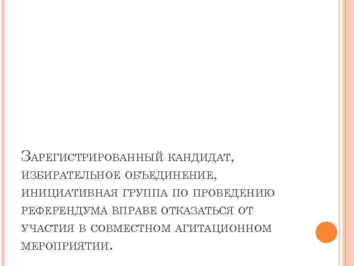 ЗАРЕГИСТРИРОВАННЫЙ КАНДИДАТ, ИЗБИРАТЕЛЬНОЕ ОБЪЕДИНЕНИЕ, ИНИЦИАТИВНАЯ ГРУППА ПО ПРОВЕДЕНИЮ РЕФЕРЕНДУМА ВПРАВЕ ОТКАЗАТЬСЯ ОТ УЧАСТИЯ В