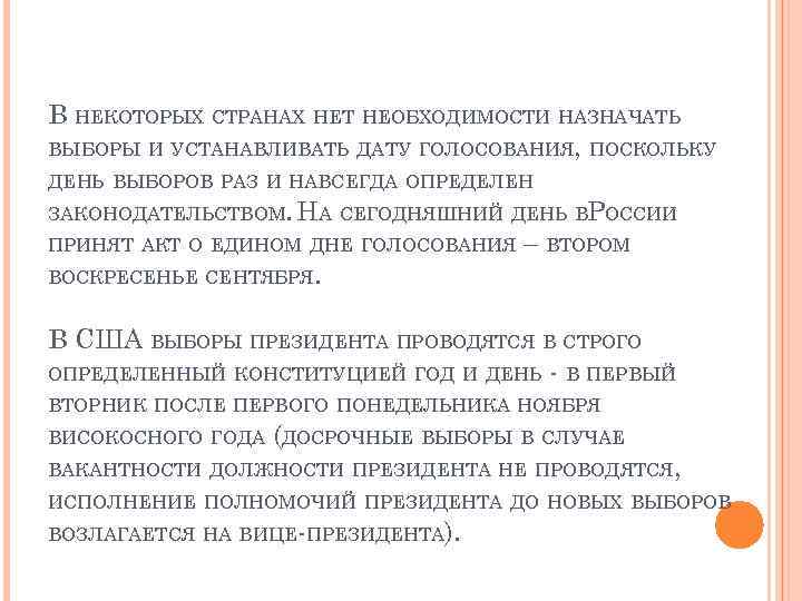 В НЕКОТОРЫХ СТРАНАХ НЕТ НЕОБХОДИМОСТИ НАЗНАЧАТЬ ВЫБОРЫ И УСТАНАВЛИВАТЬ ДАТУ ГОЛОСОВАНИЯ, ПОСКОЛЬКУ ДЕНЬ ВЫБОРОВ