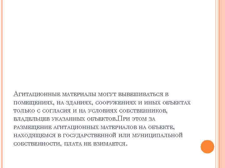 АГИТАЦИОННЫЕ МАТЕРИАЛЫ МОГУТ ВЫВЕШИВАТЬСЯ В ПОМЕЩЕНИЯХ, НА ЗДАНИЯХ, СООРУЖЕНИЯХ И ИНЫХ ОБЪЕКТАХ ТОЛЬКО С