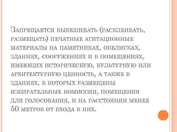 ЗАПРЕЩАЕТСЯ ВЫВЕШИВАТЬ (РАСКЛЕИВАТЬ, РАЗМЕЩАТЬ) ПЕЧАТНЫЕ АГИТАЦИОННЫЕ МАТЕРИАЛЫ НА ПАМЯТНИКАХ, ОБЕЛИСКАХ, ЗДАНИЯХ, СООРУЖЕНИЯХ И В