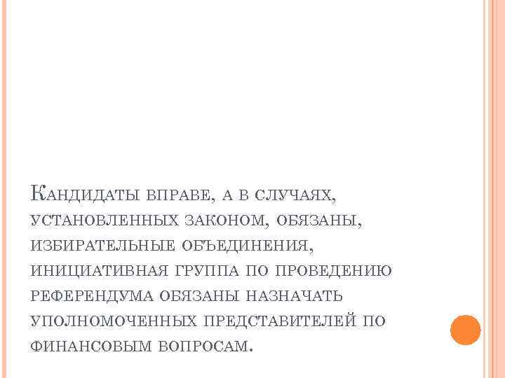 КАНДИДАТЫ ВПРАВЕ, А В СЛУЧАЯХ, УСТАНОВЛЕННЫХ ЗАКОНОМ, ОБЯЗАНЫ, ИЗБИРАТЕЛЬНЫЕ ОБЪЕДИНЕНИЯ, ИНИЦИАТИВНАЯ ГРУППА ПО ПРОВЕДЕНИЮ