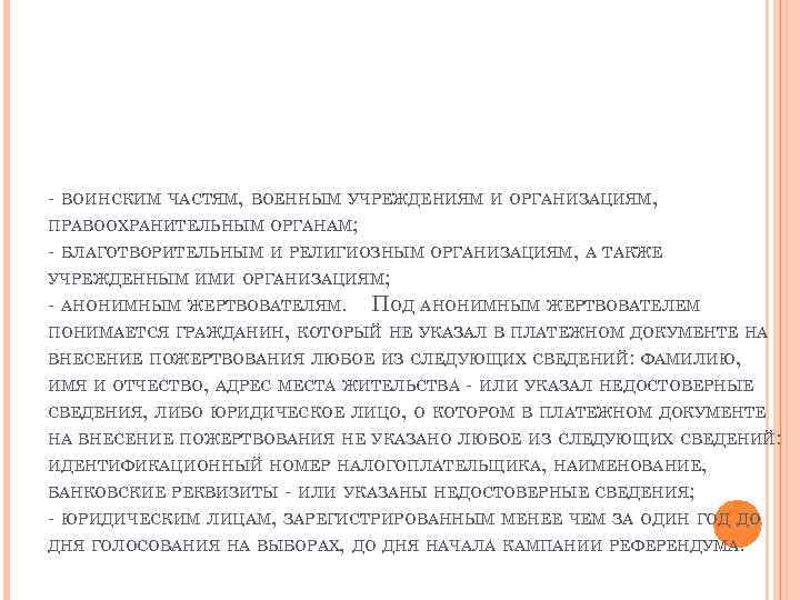 - ВОИНСКИМ ЧАСТЯМ, ВОЕННЫМ УЧРЕЖДЕНИЯМ И ОРГАНИЗАЦИЯМ, ПРАВООХРАНИТЕЛЬНЫМ ОРГАНАМ; - БЛАГОТВОРИТЕЛЬНЫМ И РЕЛИГИОЗНЫМ ОРГАНИЗАЦИЯМ,