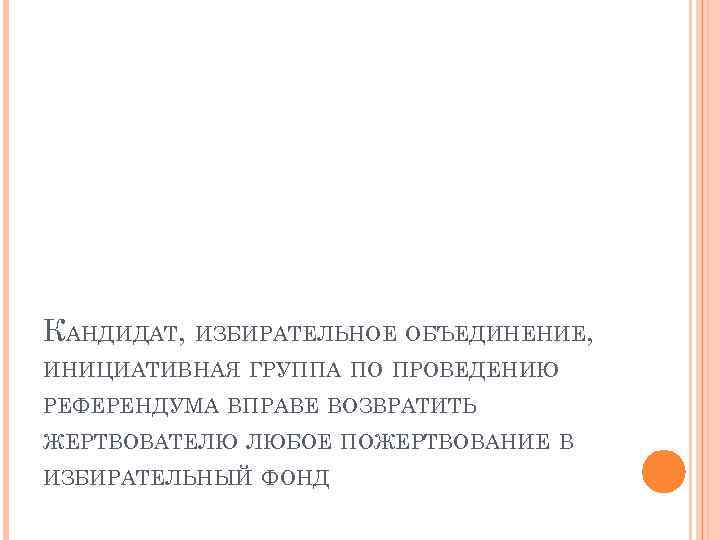 КАНДИДАТ, ИЗБИРАТЕЛЬНОЕ ОБЪЕДИНЕНИЕ, ИНИЦИАТИВНАЯ ГРУППА ПО ПРОВЕДЕНИЮ РЕФЕРЕНДУМА ВПРАВЕ ВОЗВРАТИТЬ ЖЕРТВОВАТЕЛЮ ЛЮБОЕ ПОЖЕРТВОВАНИЕ В