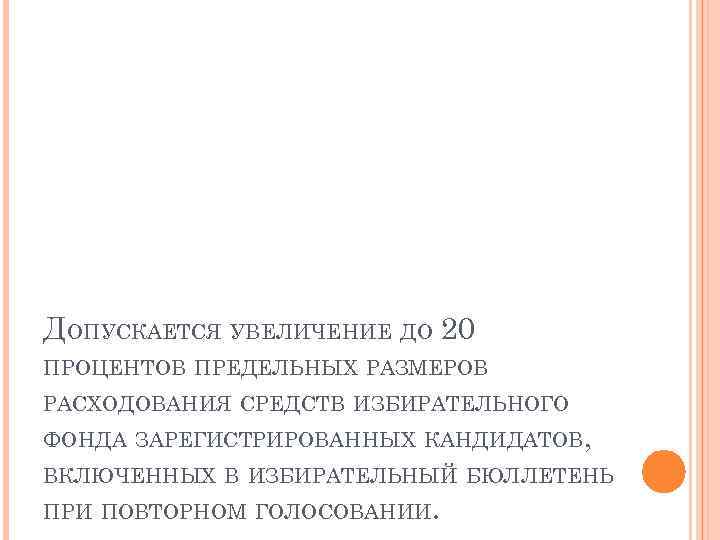 ДОПУСКАЕТСЯ УВЕЛИЧЕНИЕ ДО 20 ПРОЦЕНТОВ ПРЕДЕЛЬНЫХ РАЗМЕРОВ РАСХОДОВАНИЯ СРЕДСТВ ИЗБИРАТЕЛЬНОГО ФОНДА ЗАРЕГИСТРИРОВАННЫХ КАНДИДАТОВ, ВКЛЮЧЕННЫХ