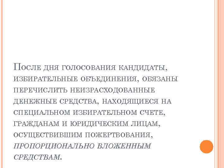 ПОСЛЕ ДНЯ ГОЛОСОВАНИЯ КАНДИДАТЫ, ИЗБИРАТЕЛЬНЫЕ ОБЪЕДИНЕНИЯ, ОБЯЗАНЫ ПЕРЕЧИСЛИТЬ НЕИЗРАСХОДОВАННЫЕ ДЕНЕЖНЫЕ СРЕДСТВА, НАХОДЯЩИЕСЯ НА СПЕЦИАЛЬНОМ