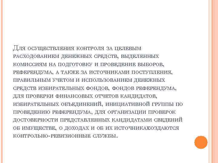 ДЛЯ ОСУЩЕСТВЛЕНИЯ КОНТРОЛЯ ЗА ЦЕЛЕВЫМ РАСХОДОВАНИЕМ ДЕНЕЖНЫХ СРЕДСТВ, ВЫДЕЛЕННЫХ КОМИССИЯМ НА ПОДГОТОВКУ И ПРОВЕДЕНИЕ