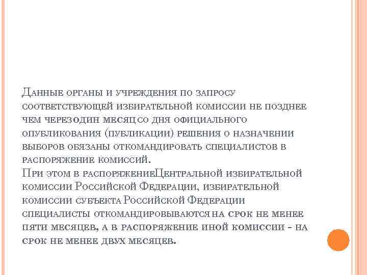 ДАННЫЕ ОРГАНЫ И УЧРЕЖДЕНИЯ ПО ЗАПРОСУ СООТВЕТСТВУЮЩЕЙ ИЗБИРАТЕЛЬНОЙ КОМИССИИ НЕ ПОЗДНЕЕ ЧЕМ ЧЕРЕЗ ОДИН