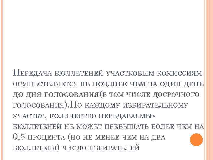 ПЕРЕДАЧА БЮЛЛЕТЕНЕЙ УЧАСТКОВЫМ КОМИССИЯМ ОСУЩЕСТВЛЯЕТСЯ НЕ ПОЗДНЕЕ ЧЕМ ЗА ОДИН ДЕНЬ ДО ДНЯ ГОЛОСОВАНИЯ