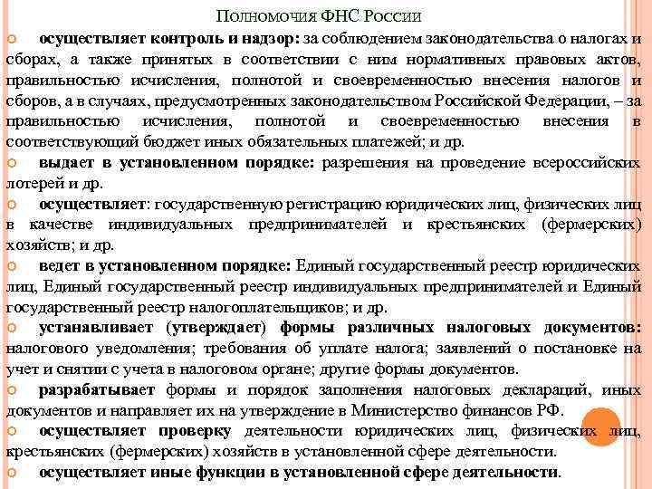 ПОЛНОМОЧИЯ ФНС РОССИИ осуществляет контроль и надзор: за соблюдением законодательства о налогах и сборах,