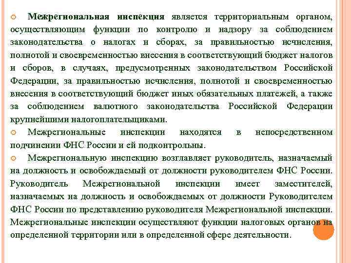 Межрегиональная инспекция является территориальным органом, осуществляющим функции по контролю и надзору за соблюдением законодательства