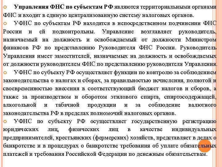 Управления ФНС по субъектам РФ являются территориальными органами ФНС и входят в единую централизованную