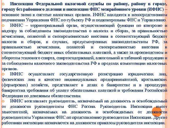 Инспекции Федеральной налоговой службы по району, району в городе, городу без районного деления и