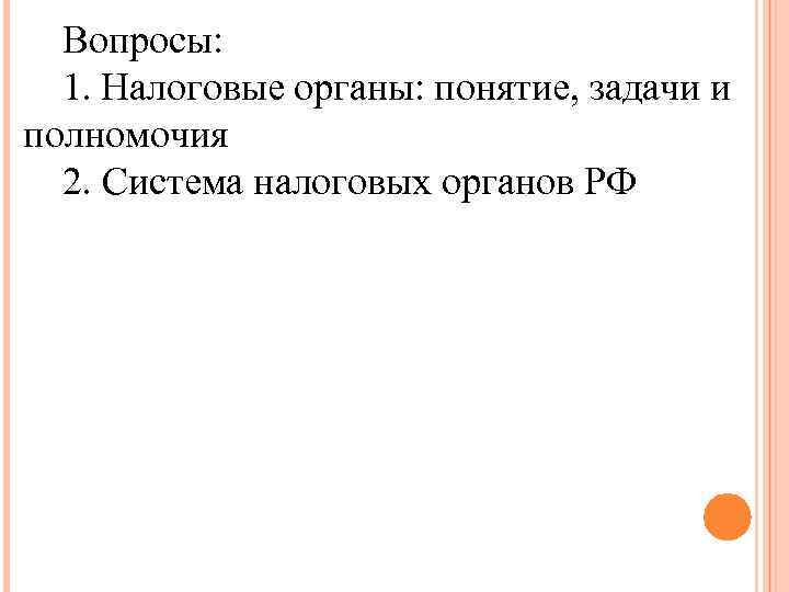 Вопросы: 1. Налоговые органы: понятие, задачи и полномочия 2. Система налоговых органов РФ 