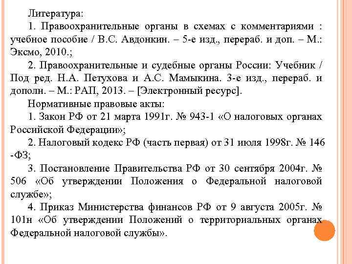 Литература: 1. Правоохранительные органы в схемах с комментариями : учебное пособие / В. С.