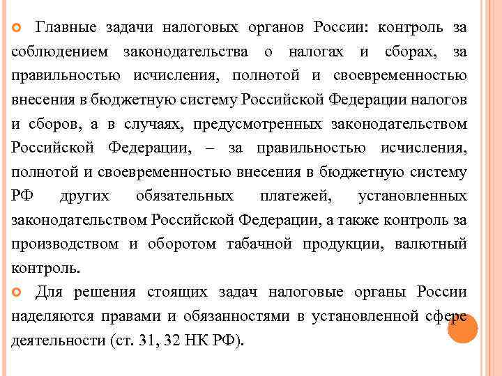 Главные задачи налоговых органов России: контроль за соблюдением законодательства о налогах и сборах, за