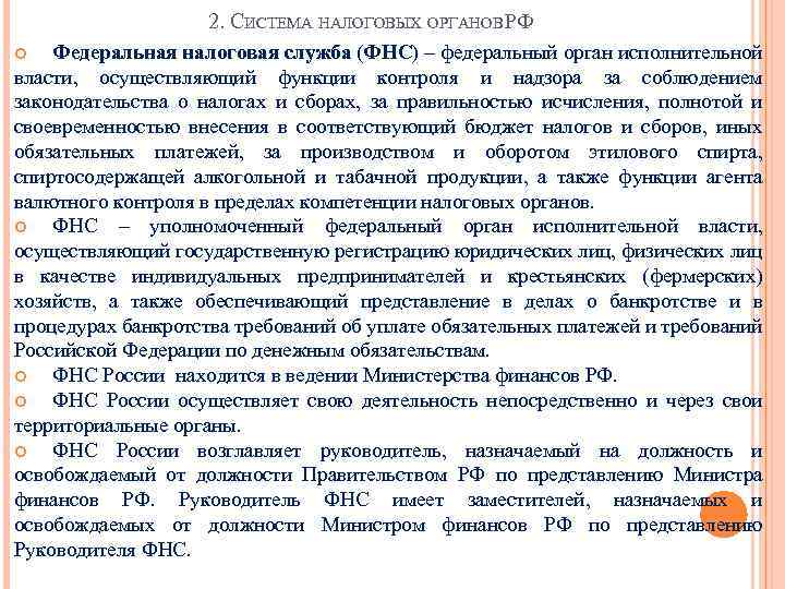 2. СИСТЕМА НАЛОГОВЫХ ОРГАНОВ РФ Федеральная налоговая служба (ФНС) – федеральный орган исполнительной власти,