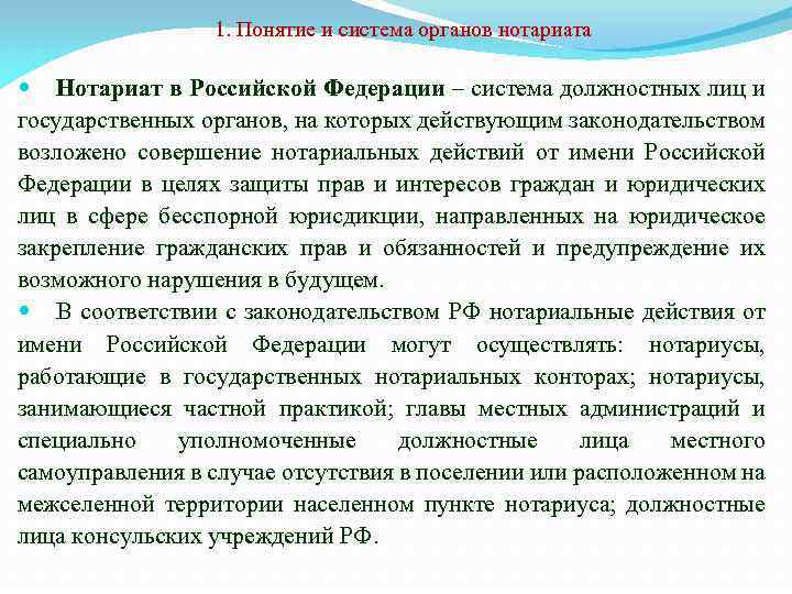 1. Понятие и система органов нотариата Нотариат в Российской Федерации – система должностных лиц