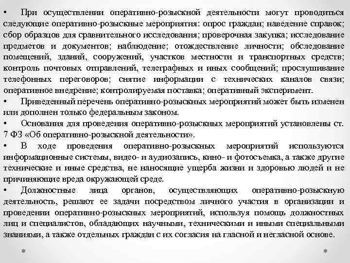 Основания для проведения орм. Сведения полученные при проведении оперативно-розыскных мероприятий. Наведение справок в оперативно-розыскной деятельности. Проведения ОРМ наведение справок. Оперативно-розыскные мероприятия наведение справок.