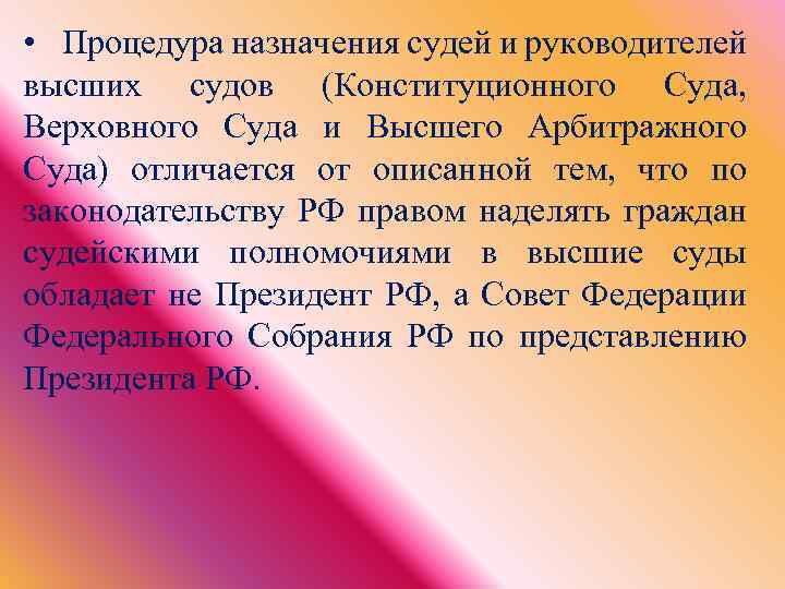  • Процедура назначения судей и руководителей высших судов (Конституционного Суда, Верховного Суда и