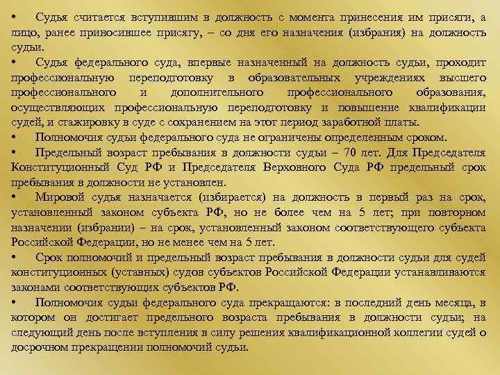 Мировые судьи назначение на должность. Срок пребывания на должности судья. Мировой судья назначается на должность на срок. Возраст судей федеральных судов.