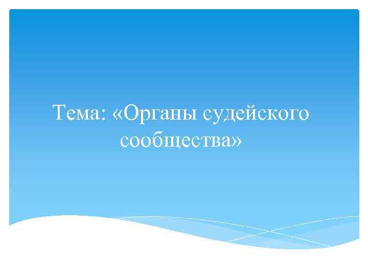 Тема: «Органы судейского сообщества» 