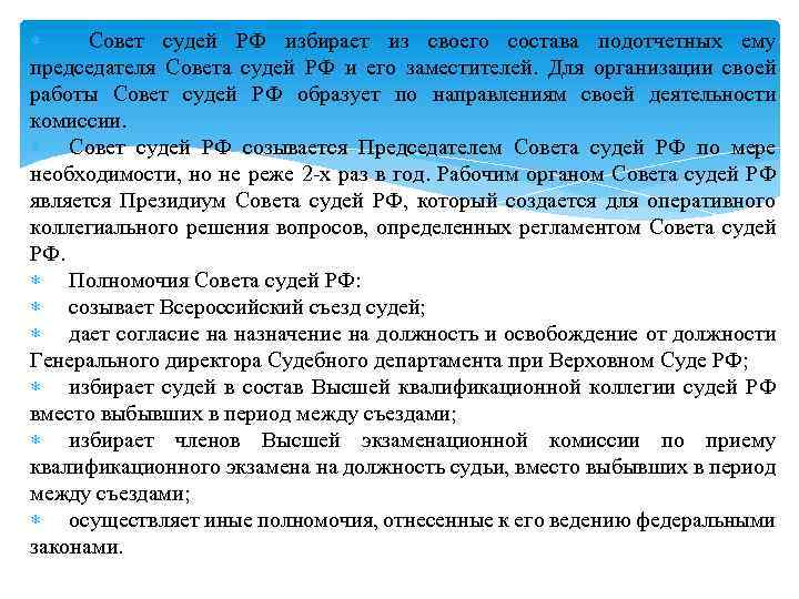  Совет судей РФ избирает из своего состава подотчетных ему председателя Совета судей РФ