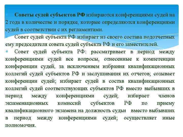  Советы судей субъектов РФ избираются конференциями судей на 2 года в количестве и