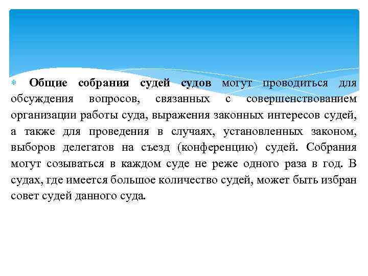  Общие собрания судей судов могут проводиться для обсуждения вопросов, связанных с совершенствованием организации